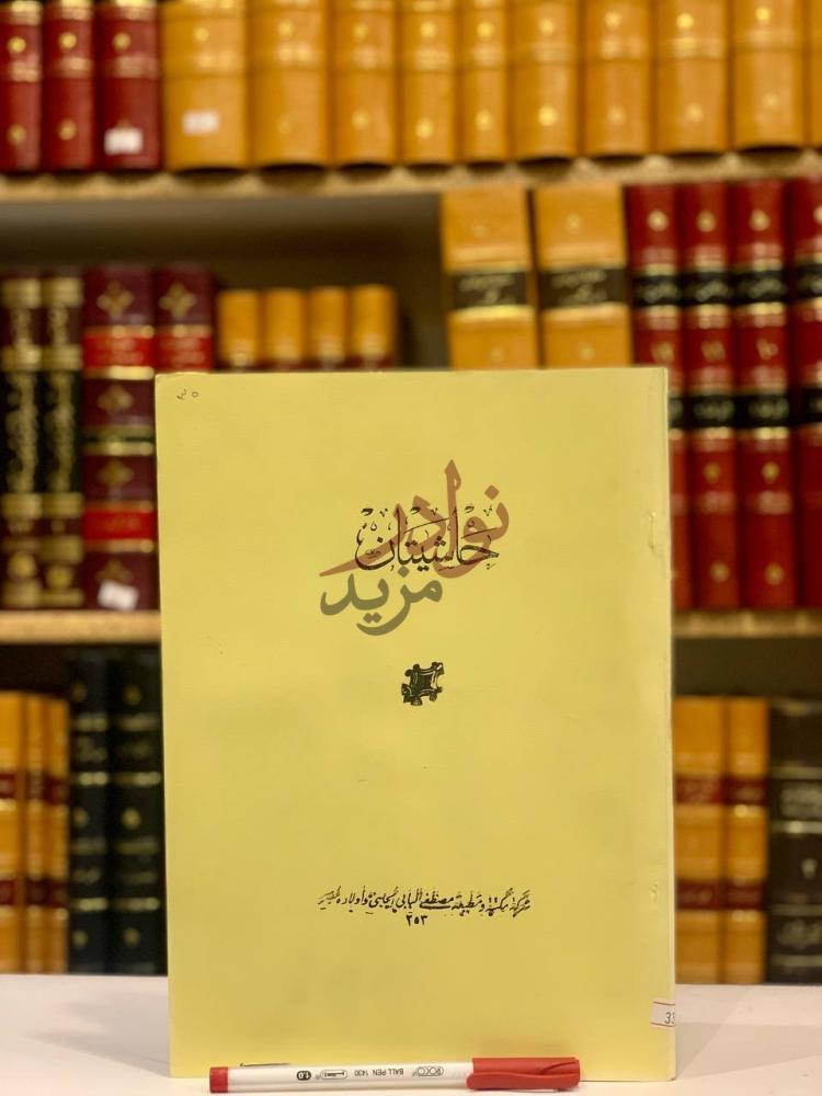 غلاف كتاب حاشيتان على تحفة المحتاج بشرح المنهاج في فقه مذهب