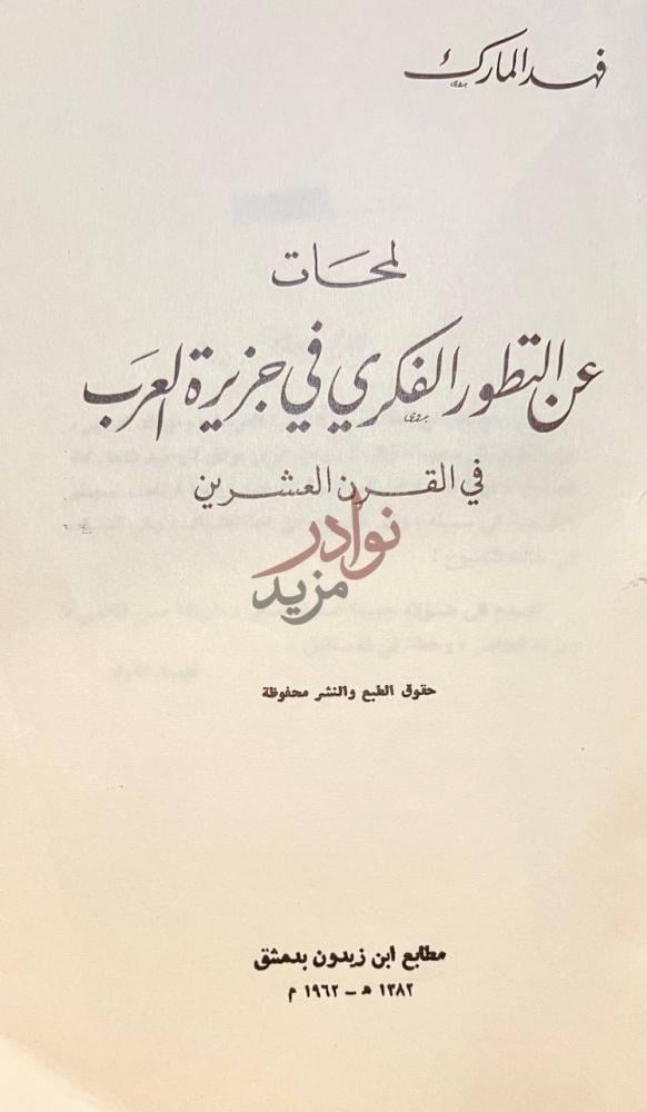 صفحة عنوان كتاب لمحات عن التطور الفكري في جزيرة العرب