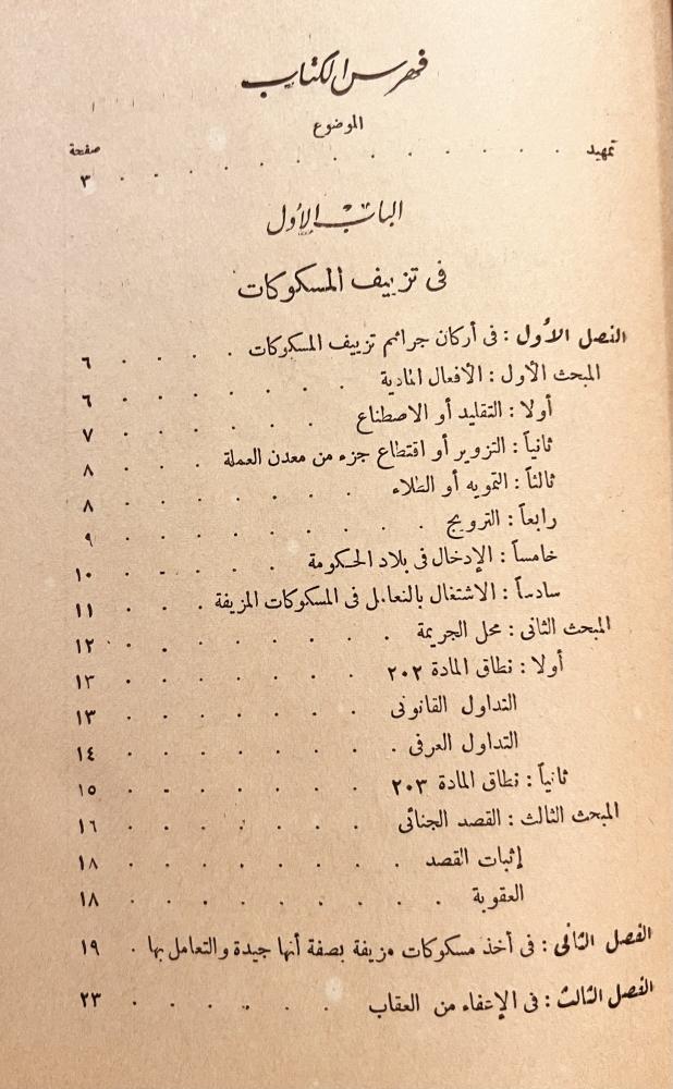 جرائم التزييف والتزوير في القانون المصري/رؤوف عبيد