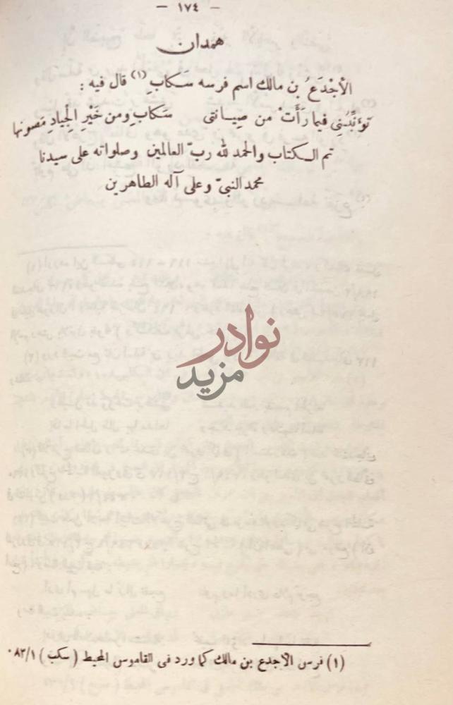 صفحة داخلية كتاب اسماء خيل العرب وفرسانها هملان