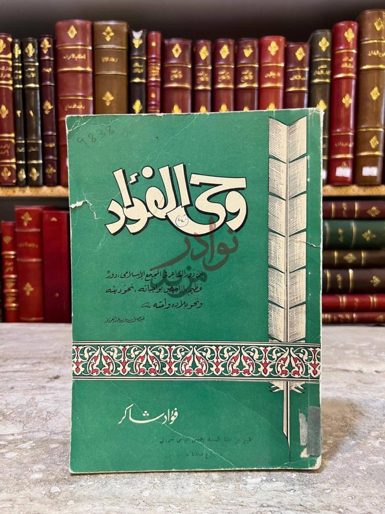 غلاف كتاب وحى الفؤاد وحي الفؤاد