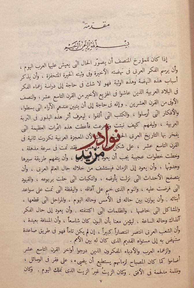الامير شكيب ارسلان حياته واثاره /سامي الدهان