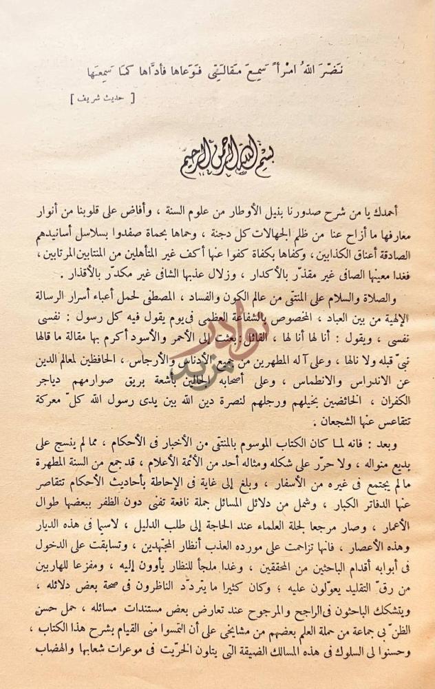 مقدمة كتاب نيل الاوطار شرح منتقى الاخبار من احاديث سيد