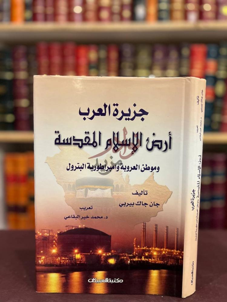 غلاف كتاب جزيرة العرب ارض الاسلام المقدسة وموطن العروبة