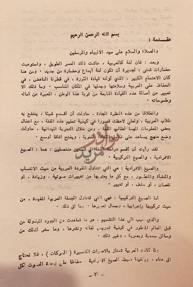 مقدمة كتاب الصيغ الانفرادية العربية نشاتها وتطورها مقدمة