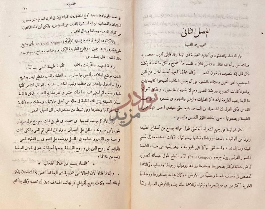 فصل كتاب الشوامخ ذو الرمة الفصل الثاني