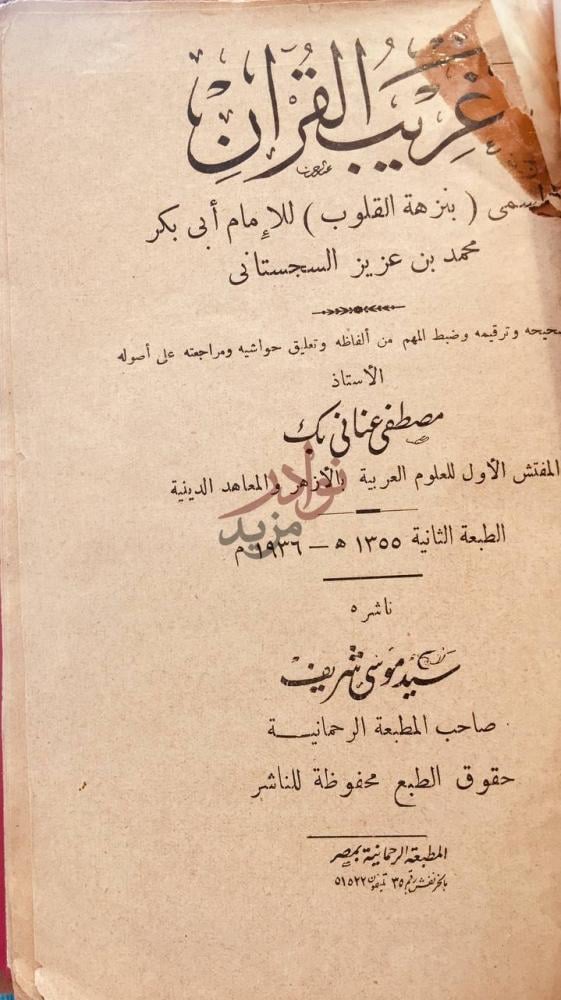 صفحة عنوان كتاب غريب القران المسمى بنزهة القلوب غريب القرآن