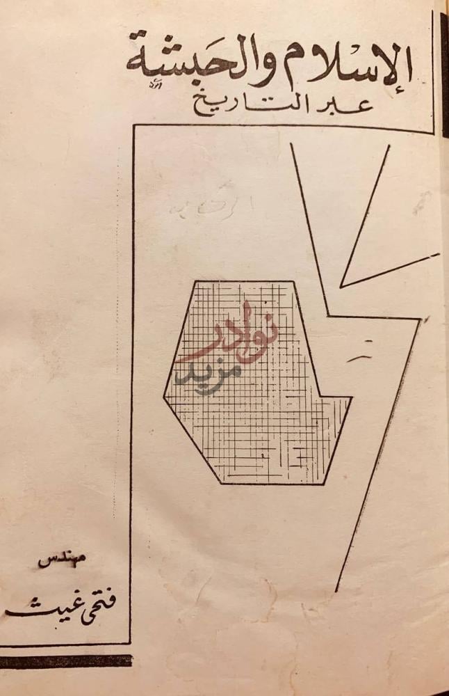غلاف كتاب الاسلام والحبشة عبر التاريخ الإسلام والحبشة