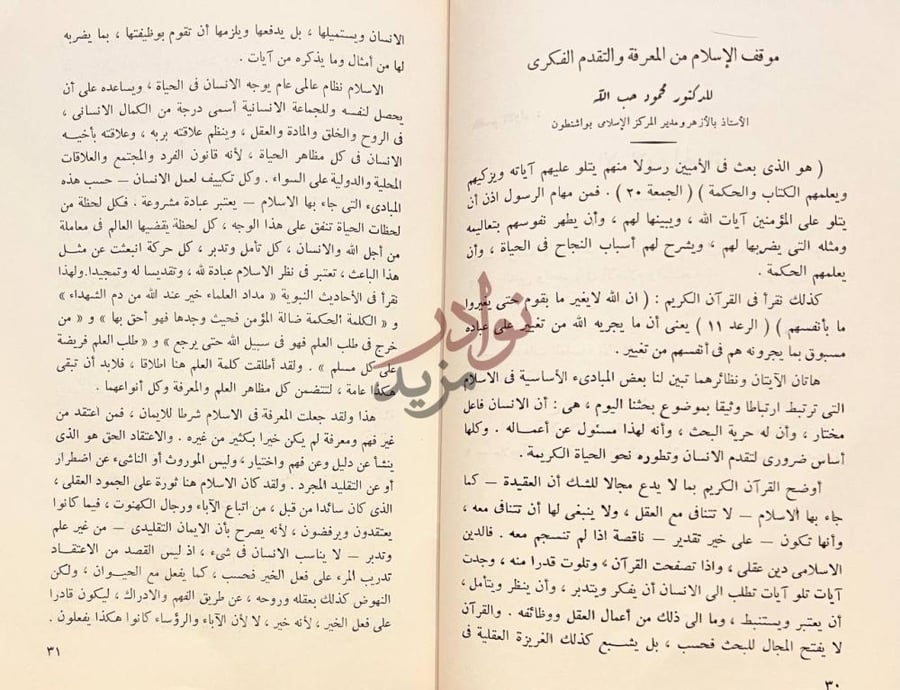 فصل كتاب الثقافة الاسلامية والحياة المعاصرة موقف الإسلام