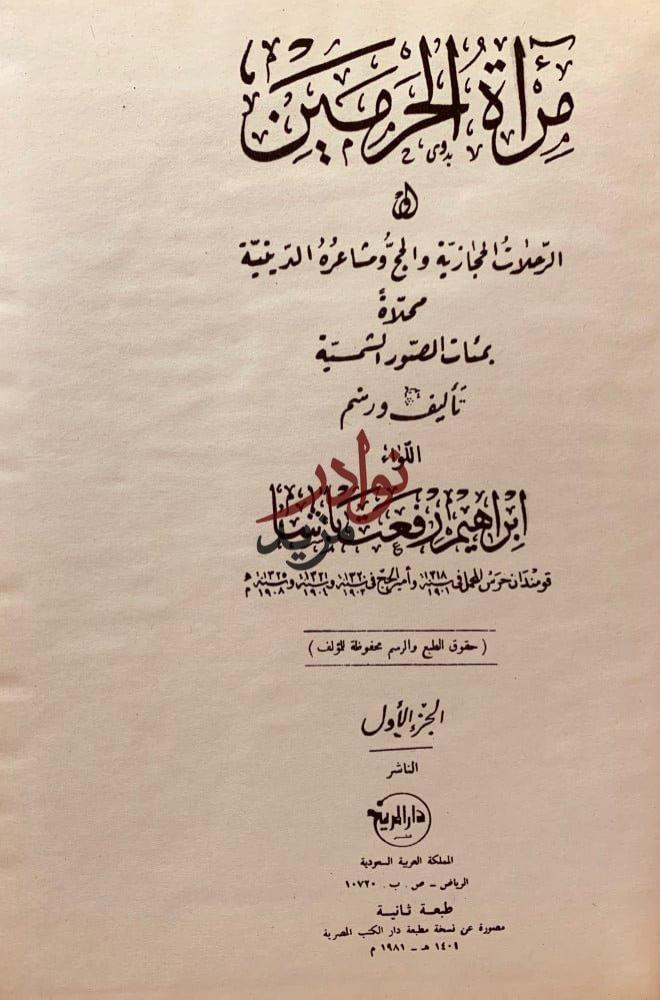 مراة الحرمين 2/1او الرحلات الحجازية والحج ومشاعره الدينية لـ ابراهيم رفعت باشا
