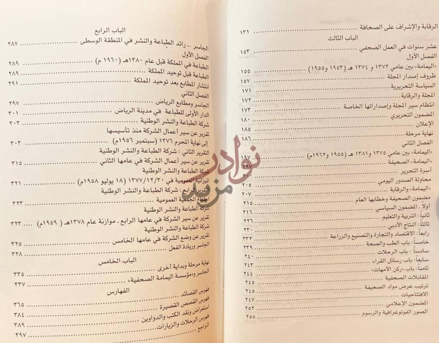 فهرس كتاب حمد الجاسر ومسيرة الصحافة والطباعة والنشر في مدينة
