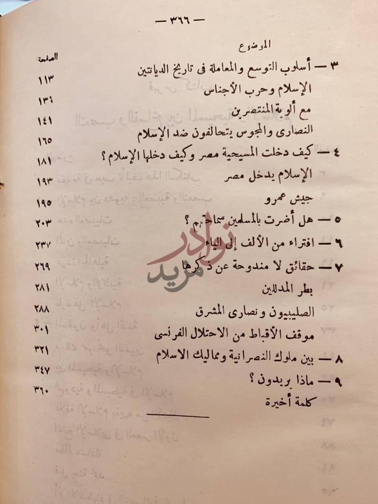 فهرس كتاب التعصب والتسامح بين المسيحية والاسلام الموضوع