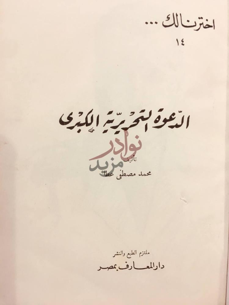 صفحة عنوان كتاب الدعوة التحريرية الكبرى اخترنا لك