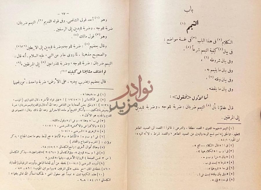 صفحة داخلية كتاب تحفة الفقهاء باب التيمم
