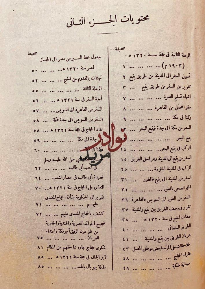 مراة الحرمين 2/1او الرحلات الحجازية والحج ومشاعره الدينية لـ ابراهيم رفعت باشا
