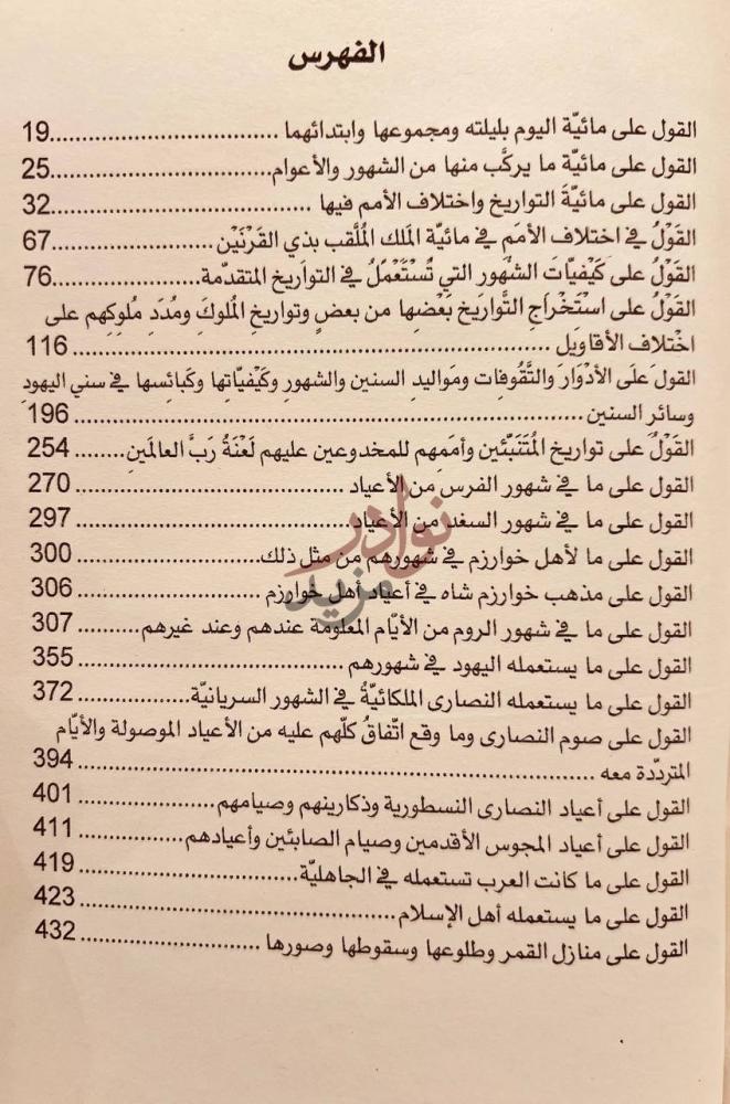 فهرس كتاب الاثار الباقية عن القرون الخالية الفهرس