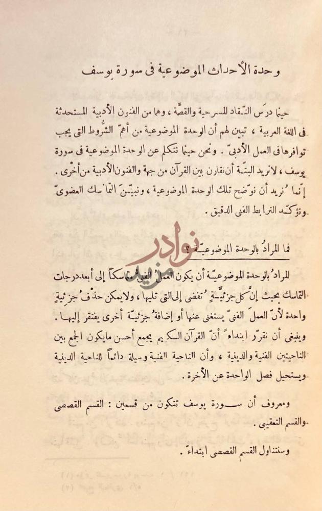 تمهيد كتاب الوحدة الموضوعية في سورة يوسف عليه السلام