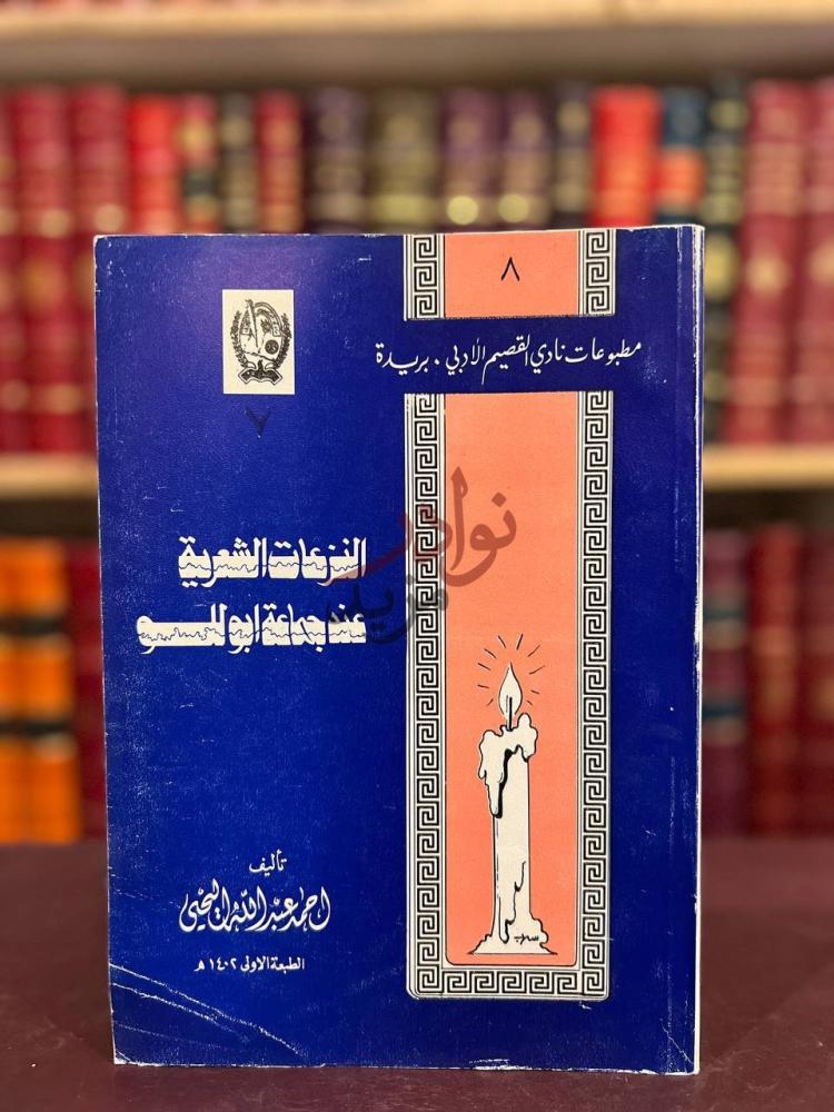 غلاف كتاب النزاعات الشعرية عند جماعة ابوللو