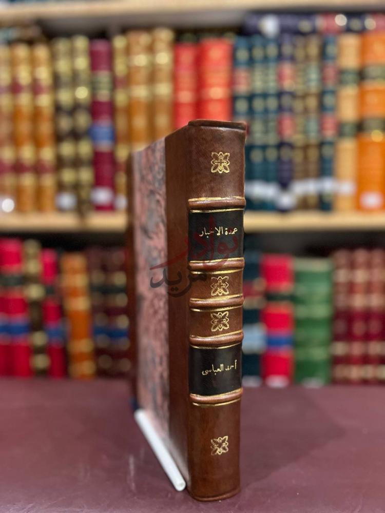 تجليد كتاب عمدة الاخبار في مدينة المختار