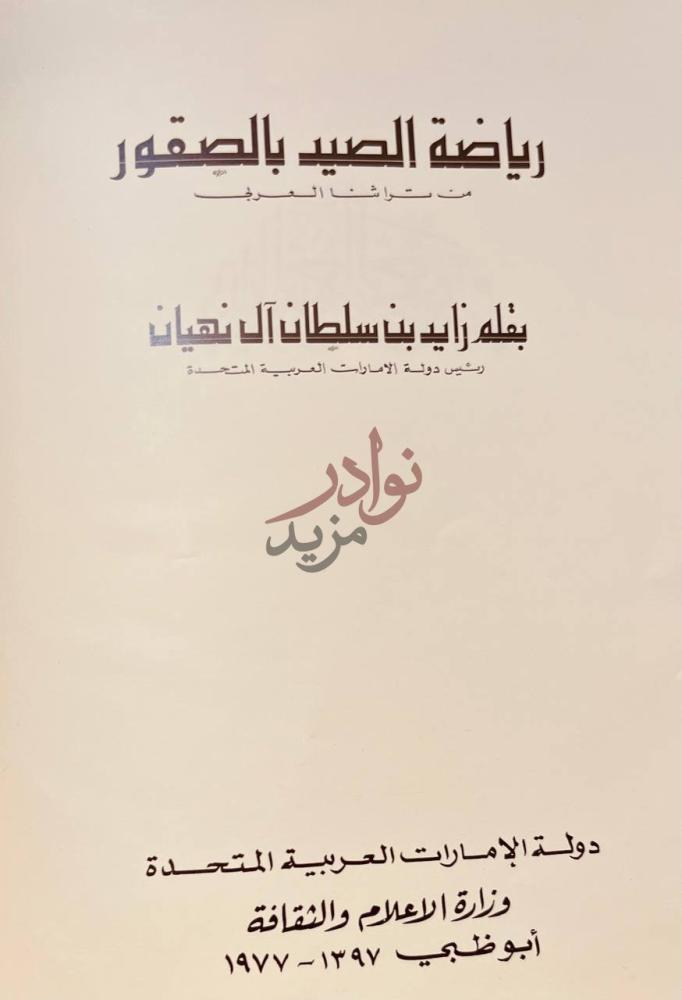 صفحة عنوان كتاب رياضة الصيد بالصقور من تراثنا العربي