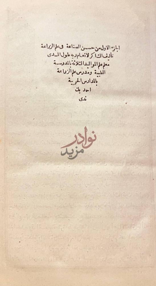 صفحة عنوان كتاب حسن الصناعة في علم الزراعة