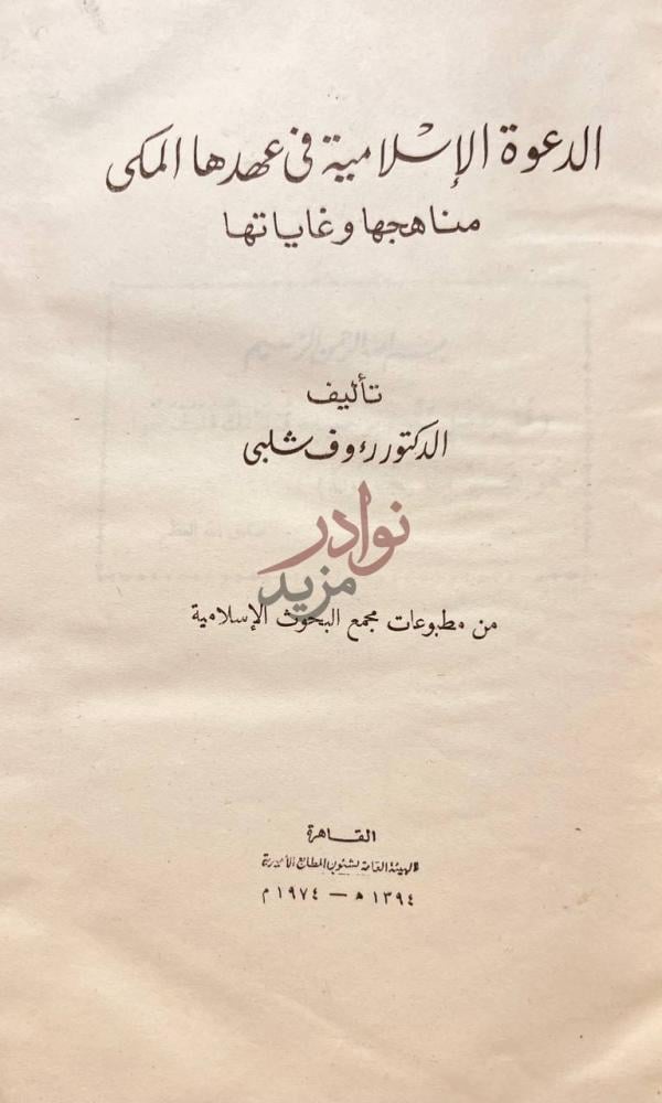 صفحة عنوان كتاب الدعوة الاسلامية في عهدها المكى مناهجها