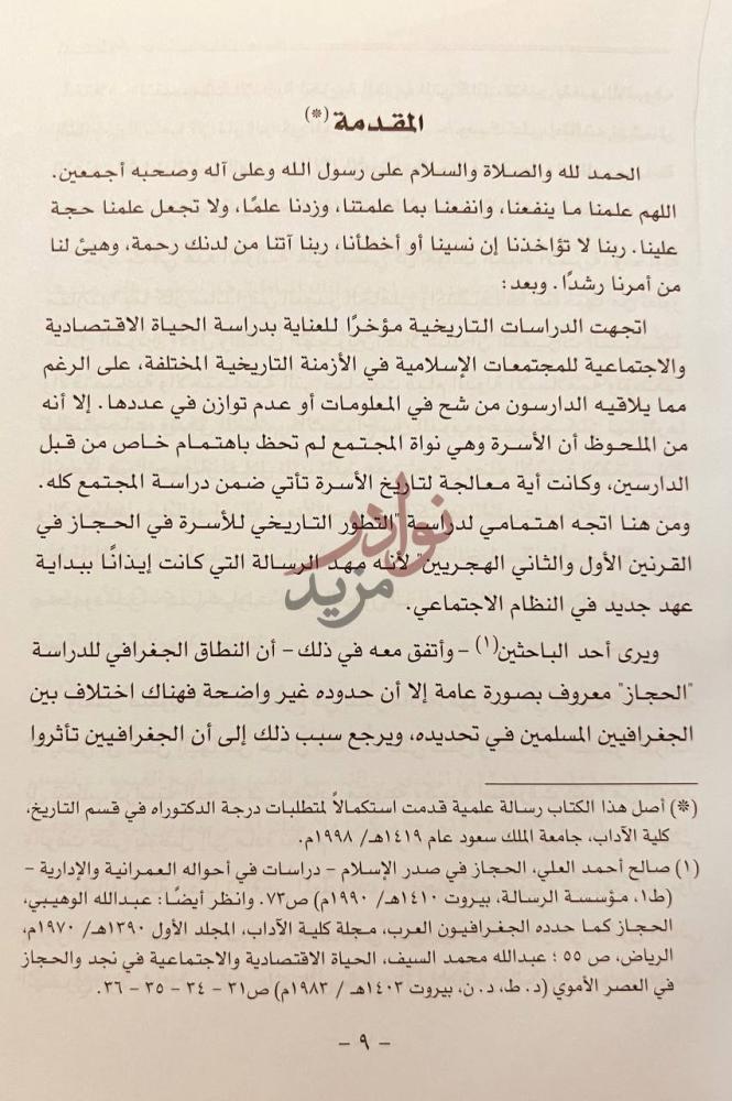 مقدمة كتاب التطور التاريخي للاسرة في الحجاز في القرنين الاول