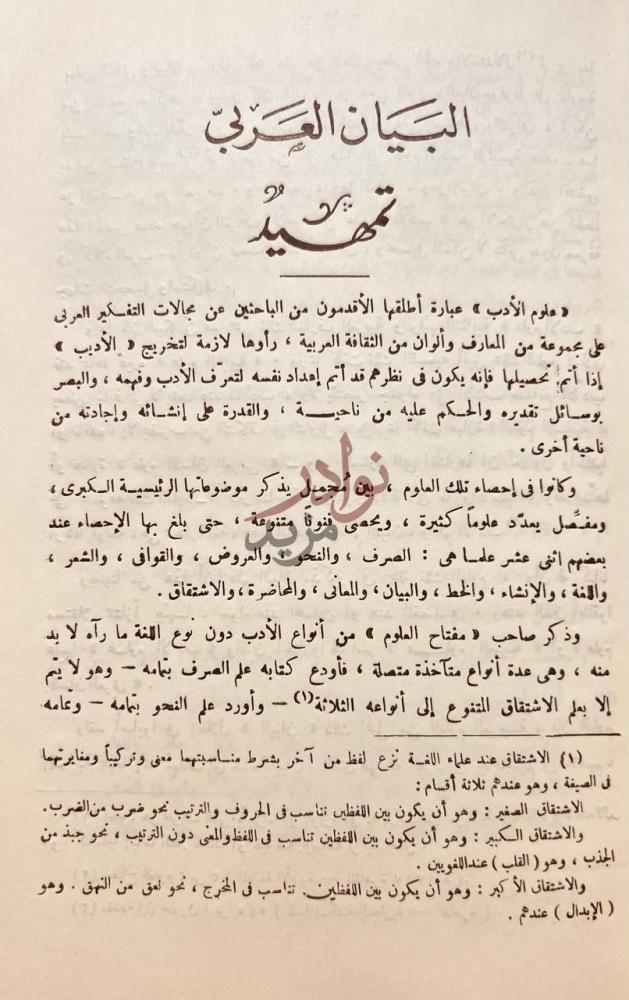 مقدمة كتاب البيان العربى تمهيد