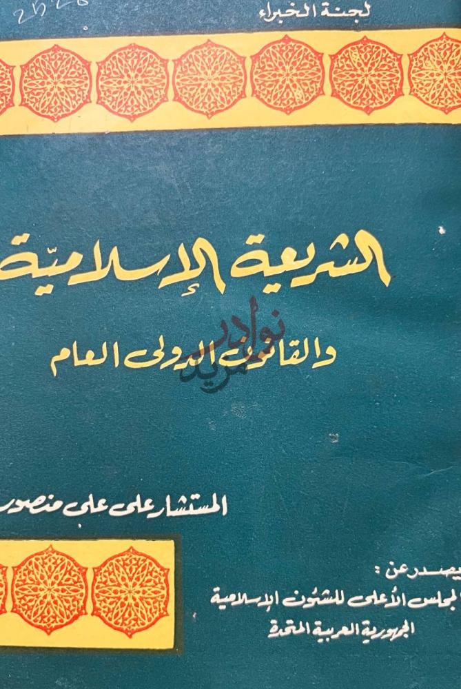 غلاف كتاب الشريعة الاسلامية والقانون الدولى العام