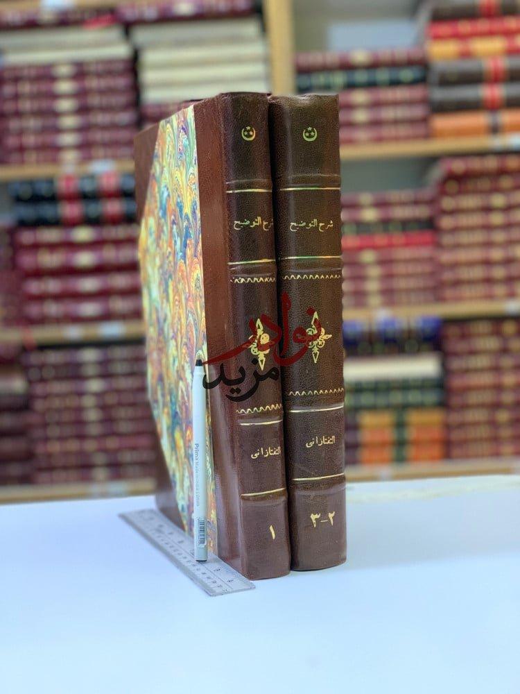كتاب شرح التوضيح على التنقيح مجلدين تجليد اركان