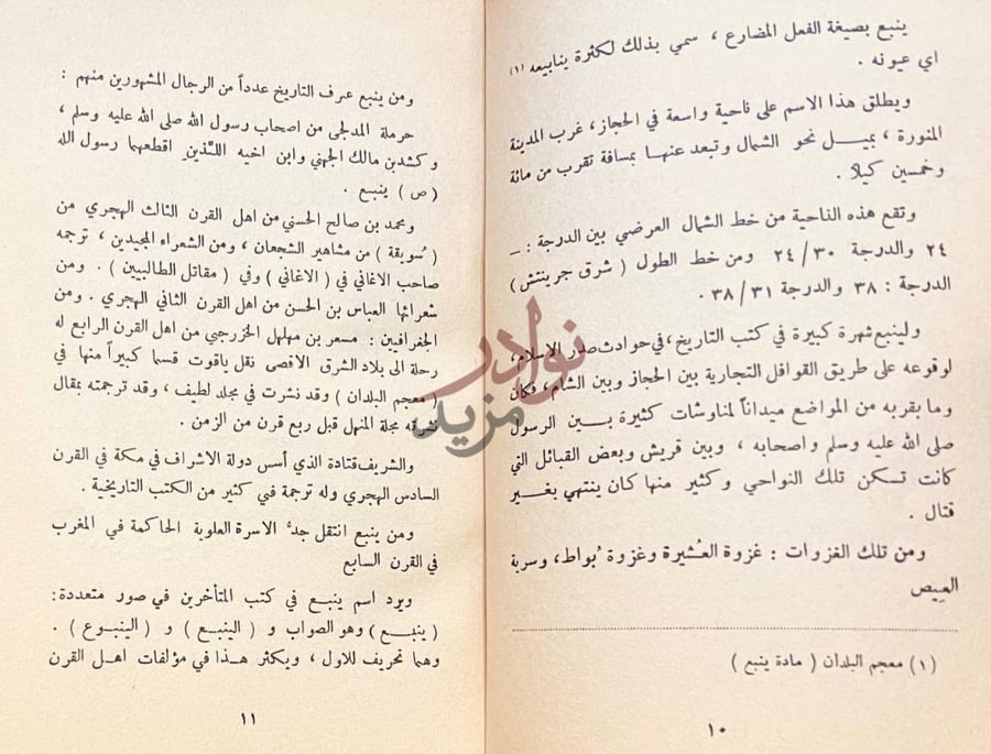 صفحة داخلية كتاب بلاد ينبع صفحات من متن الكتاب