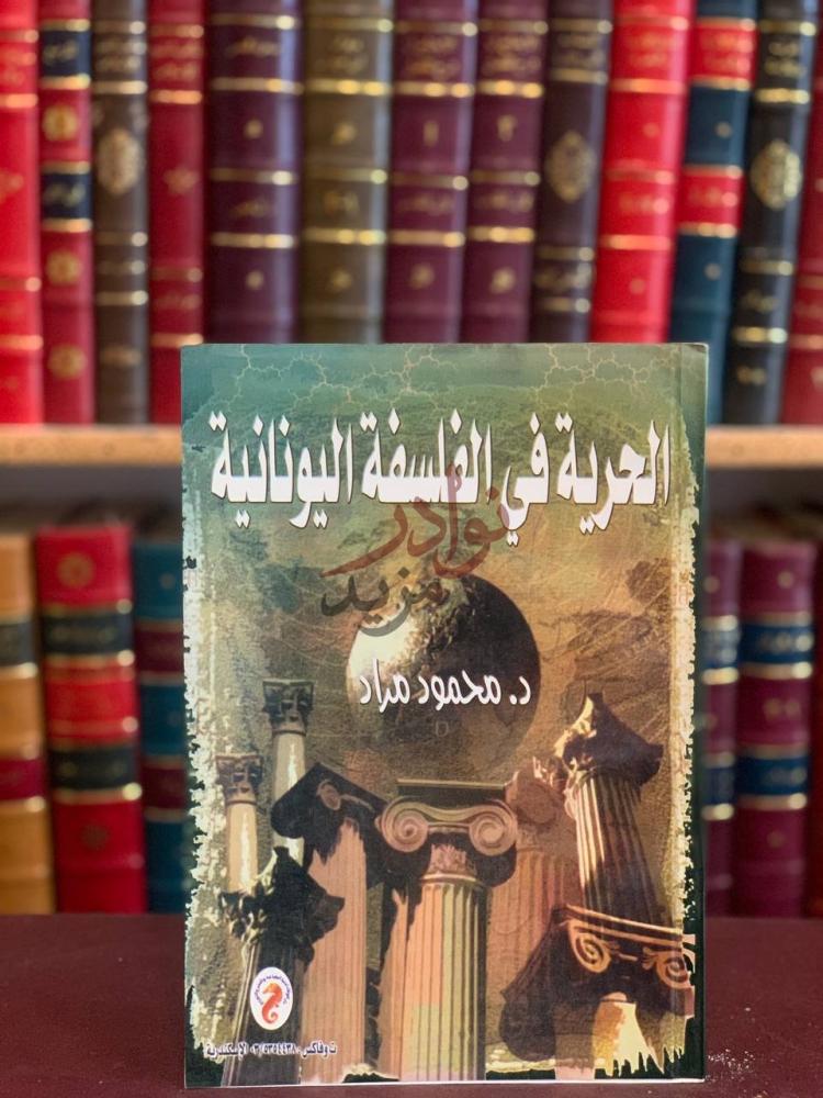 غلاف كتاب الحرية في الفلسفة اليونانية الحرية في الفلسفة