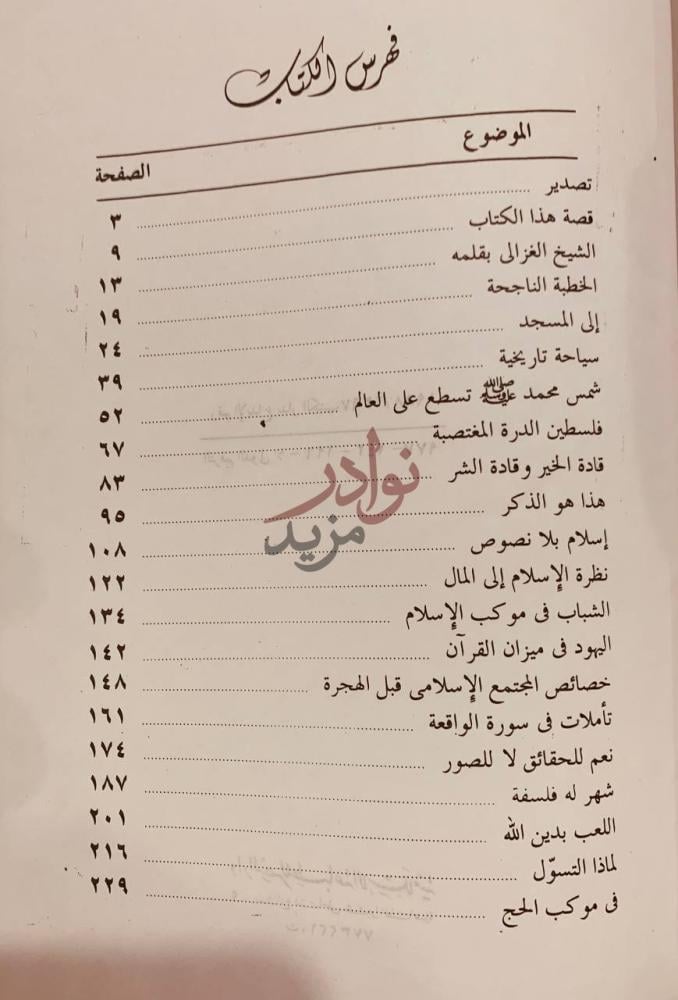 فهرس كتاب خطب الشيخ محمد الغزالي في شئون الدين والحياة