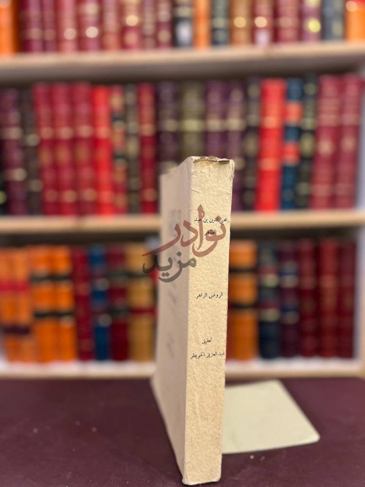 تجليد كتاب الروض الزاهر في سيرة الملك الظاهر الروض الزاهر