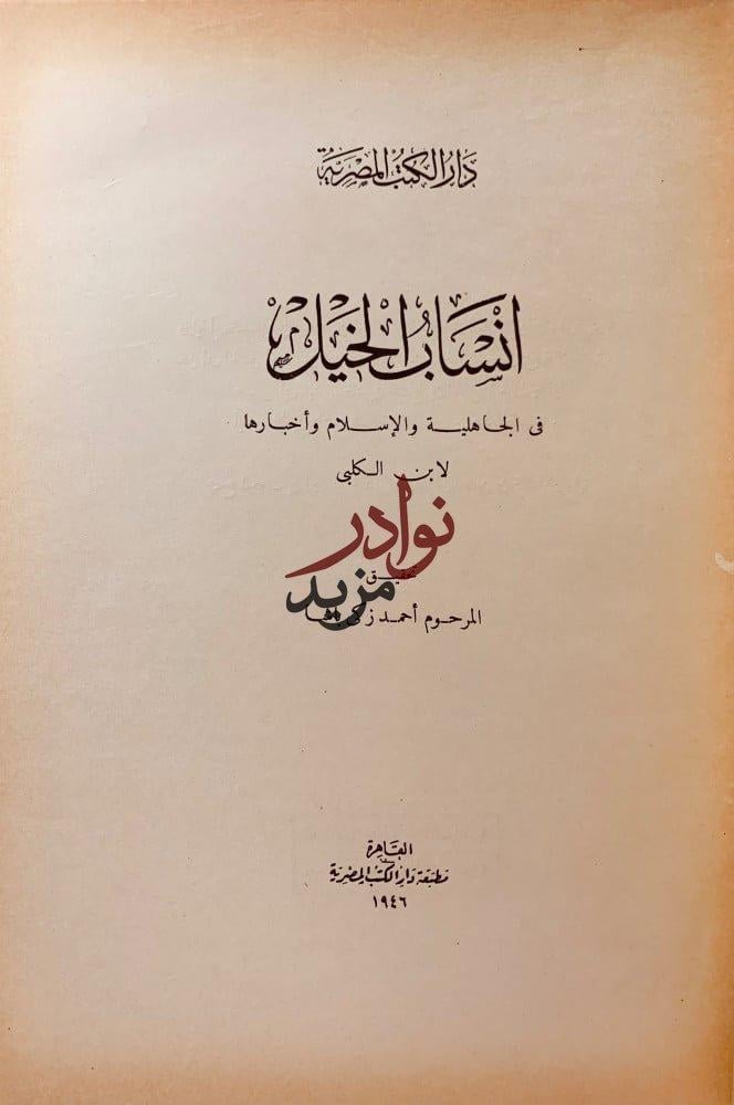 انساب الخيل في الجاهلية والاسلام واخبارها لـ ابن الكلبي