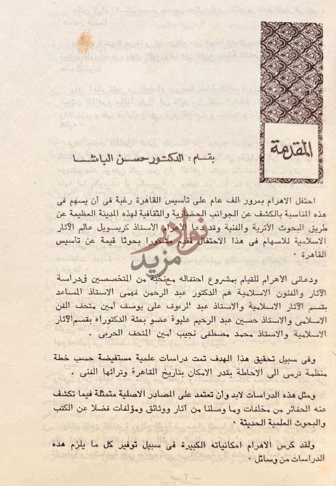مقدمة كتاب القاهرة تاريخها اثارها فنونها بقلم الدكتور حسن