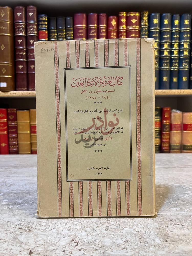 غلاف كتاب العشر مقالات في العين كتاب العشر مقالات