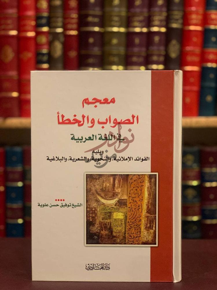 غلاف كتاب معجم الصواب والخطا في اللغة العربية