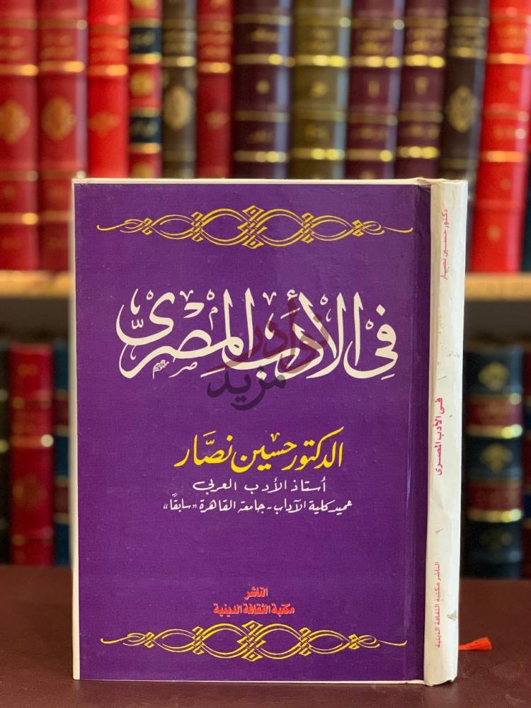 غلاف كتاب في الادب المصري في الأدب المصري