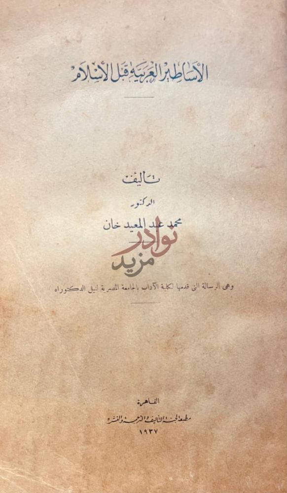 صفحة عنوان كتاب الاساطير العربية قبل الاسلام