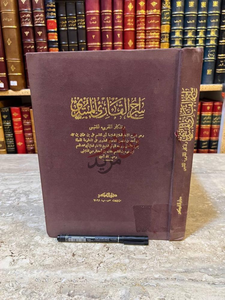 غلاف كتاب سراج القاري المبتدي وتذكار المقرى المنتهي