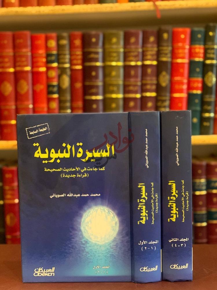 غلاف كتاب السيرة النبوية كما جاءت في الاحاديث الصحيحة