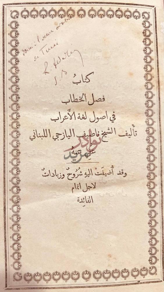 صفحة عنوان كتاب فصل الخطاب في اصول لغة الاعراب