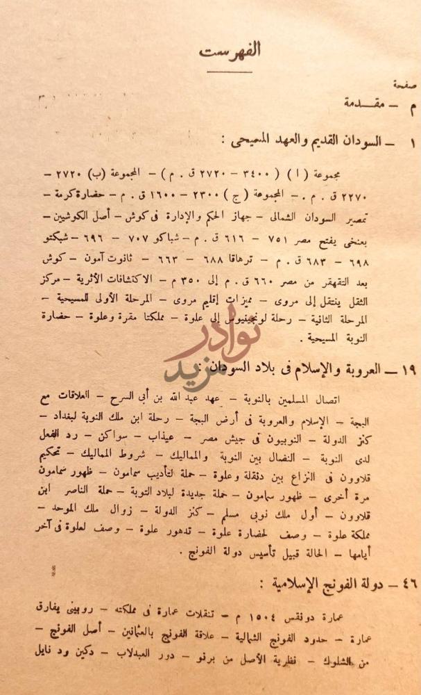 فهرس كتاب السودان عبر القرون الفهرست