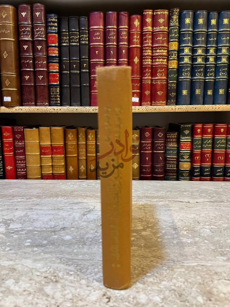 غلاف كتاب التمييز والفصل بين المتفق في الخط والنقط والشكل
