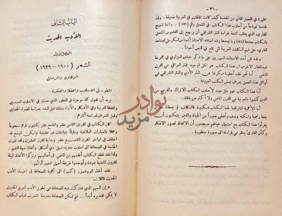 فصل كتاب تطور الفكرة والاسلوب في الادب العراقي