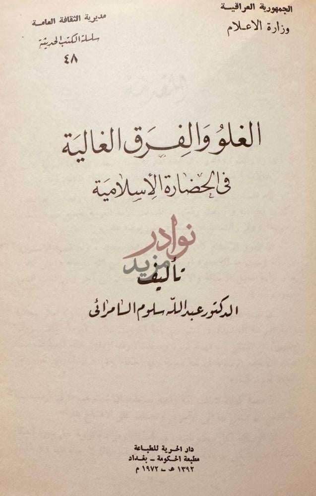 صفحة عنوان كتاب الغلو والفرق الغالية في الحضارة الاسلامية