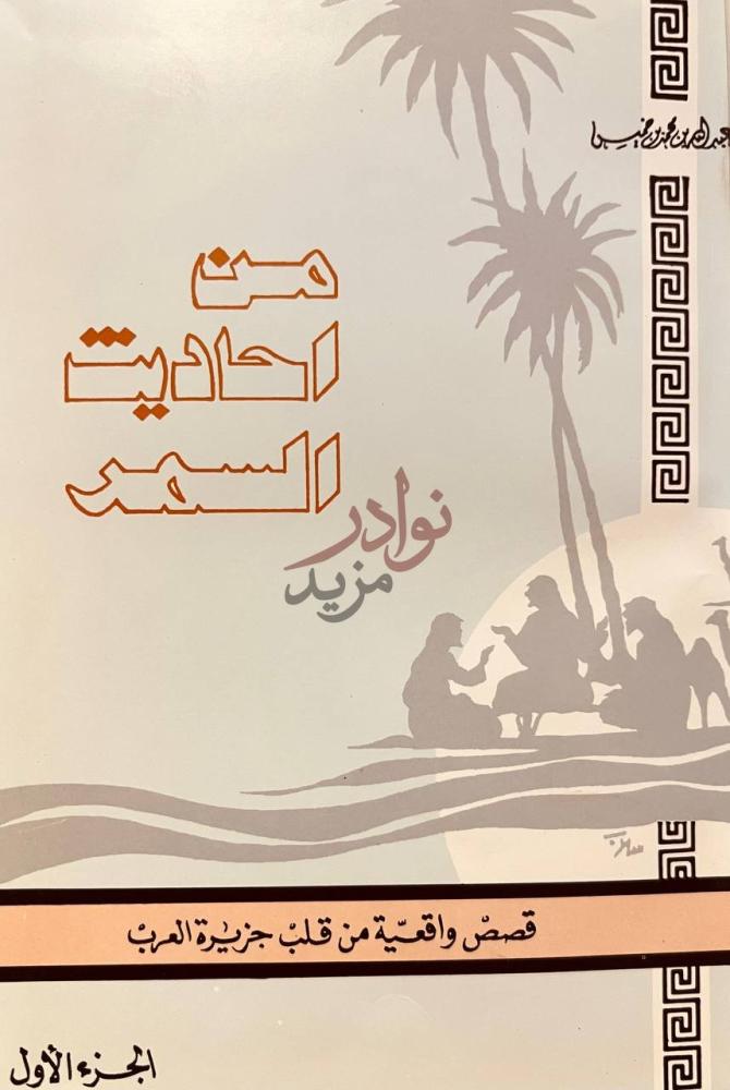 غلاف كتاب من احاديث السمر الجزء الأول