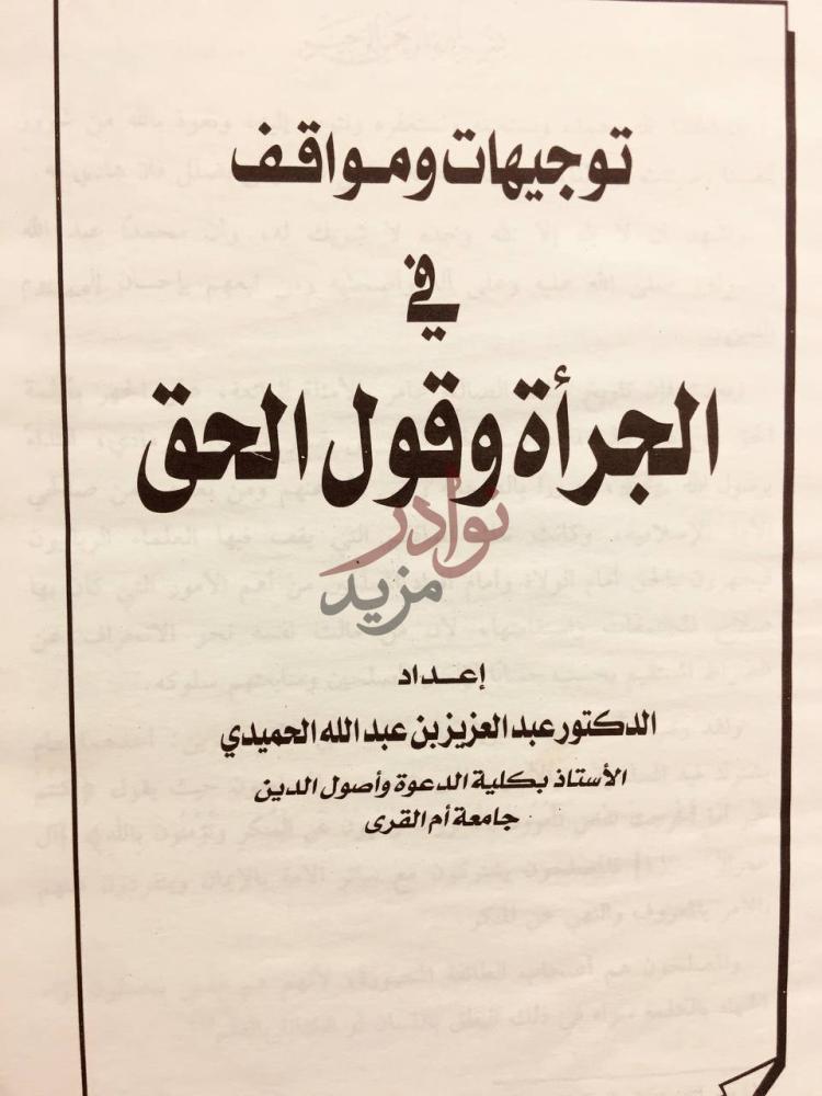 صفحة عنوان كتاب الجراة وقول الحق توجيهات ومواقف