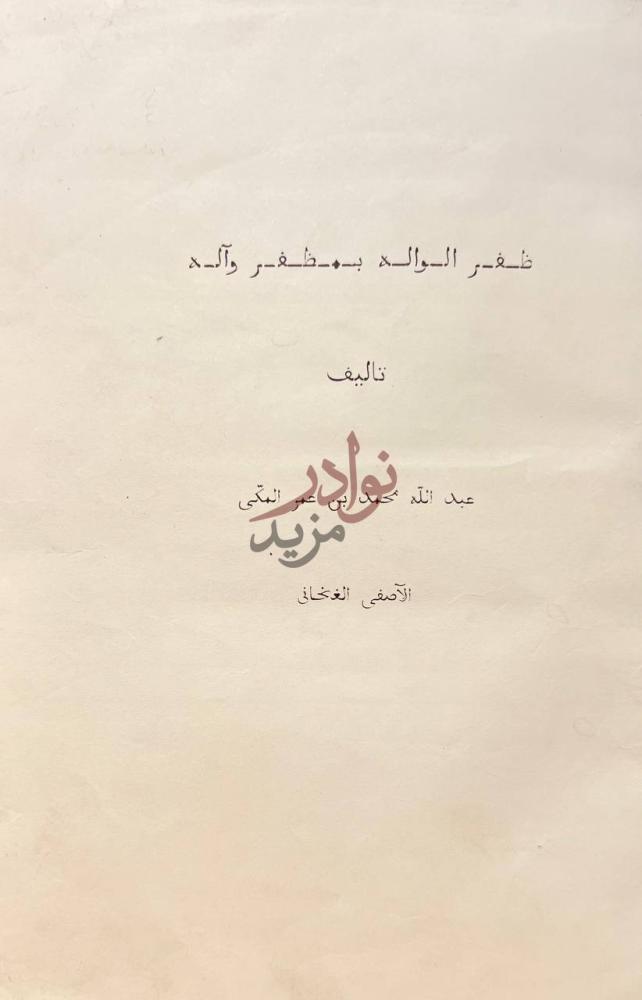 صفحة عنوان كتاب ظفر الواله بمظفر واله تأليف